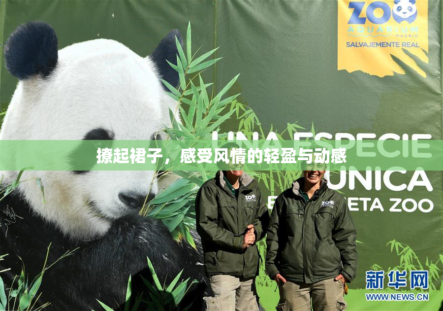 撩起裙子，感受风情的轻盈与动感