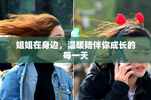 姐姐在身边，温暖陪伴你成长的每一天