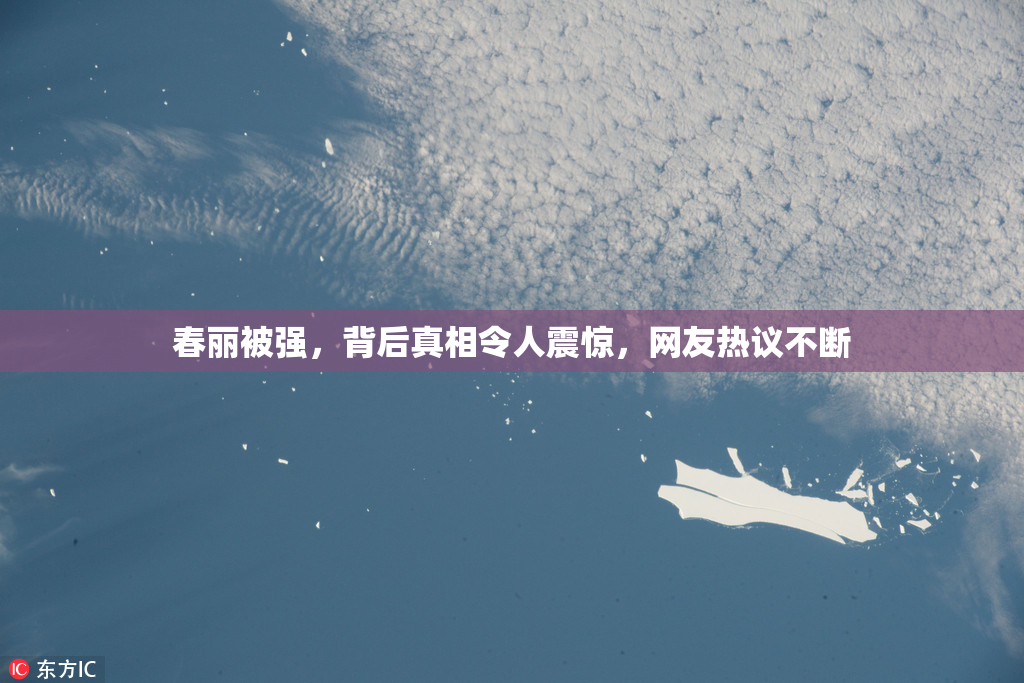 春丽被强，背后真相令人震惊，网友热议不断