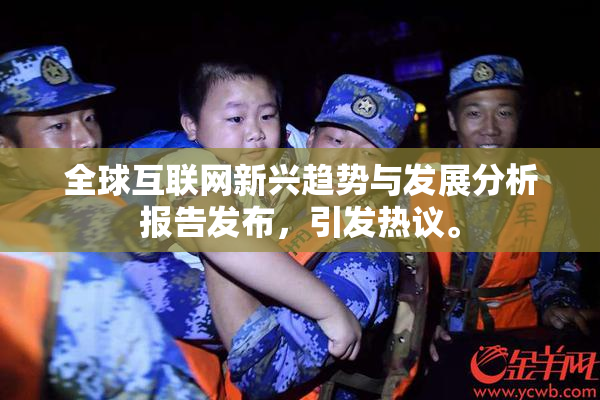 全球互联网新兴趋势与发展分析报告发布，引发热议。