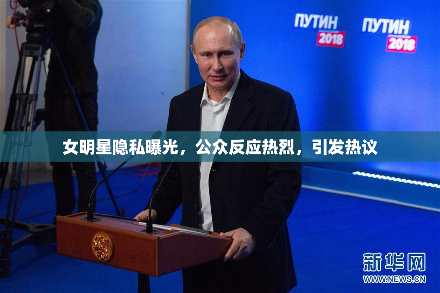 女明星隐私曝光，公众反应热烈，引发热议