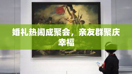 婚礼热闹成聚会，亲友群聚庆幸福