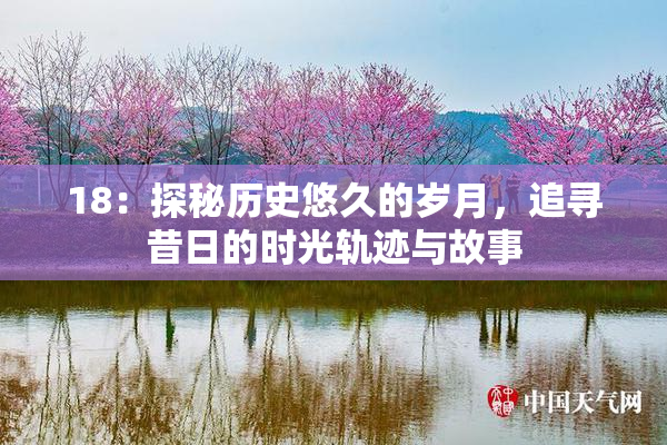 18：探秘历史悠久的岁月，追寻昔日的时光轨迹与故事