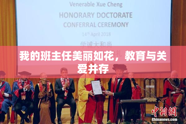 我的班主任美丽如花，教育与关爱并存