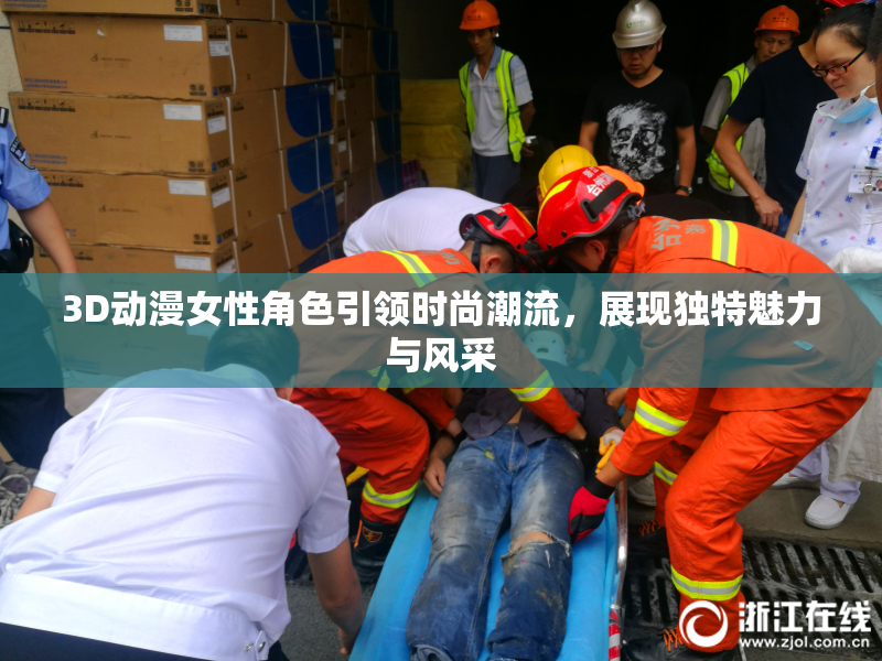 3D动漫女性角色引领时尚潮流，展现独特魅力与风采
