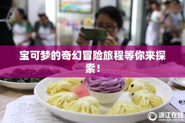 宝可梦的奇幻冒险旅程等你来探索！