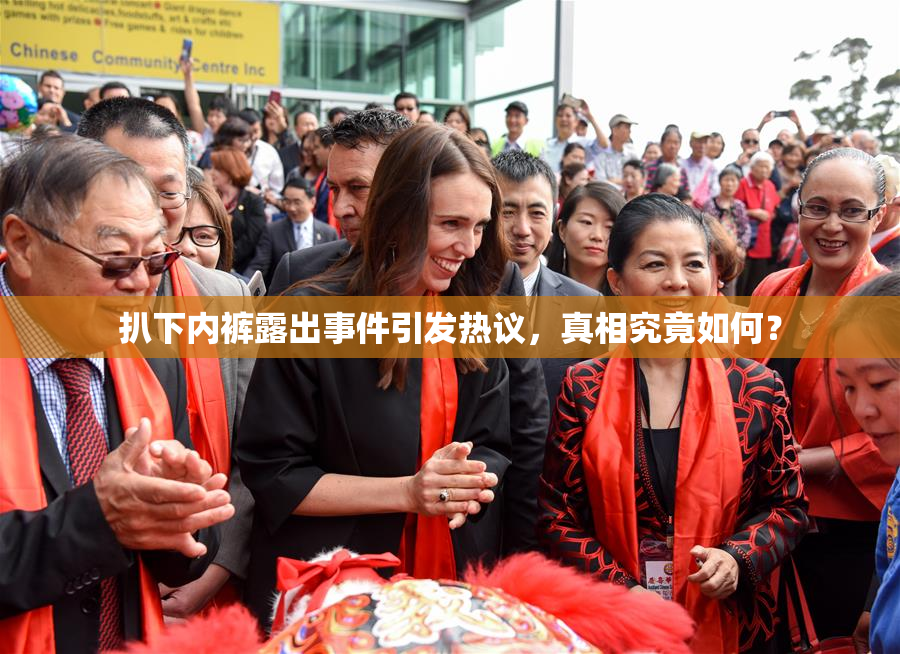 扒下内裤露出事件引发热议，真相究竟如何？