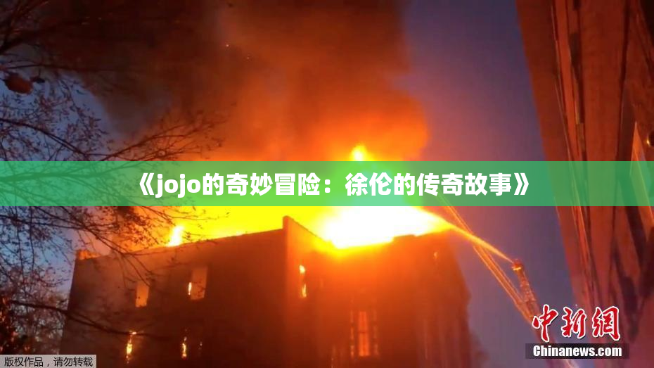 《jojo的奇妙冒险：徐伦的传奇故事》
