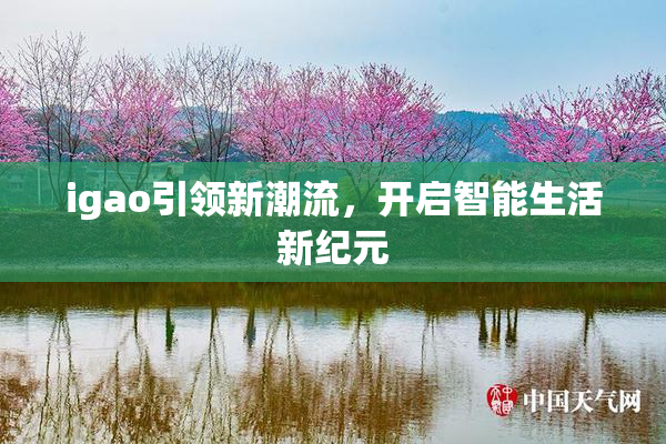 igao引领新潮流，开启智能生活新纪元
