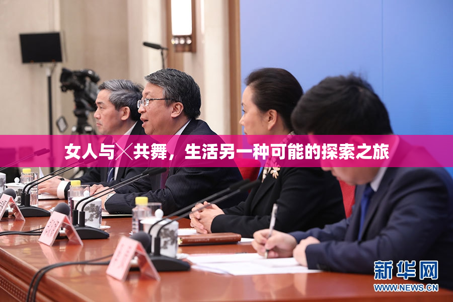 女人与╳共舞，生活另一种可能的探索之旅