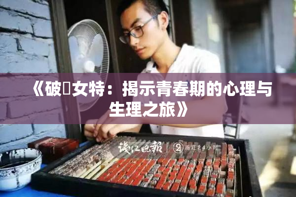 《破處女特：揭示青春期的心理与生理之旅》