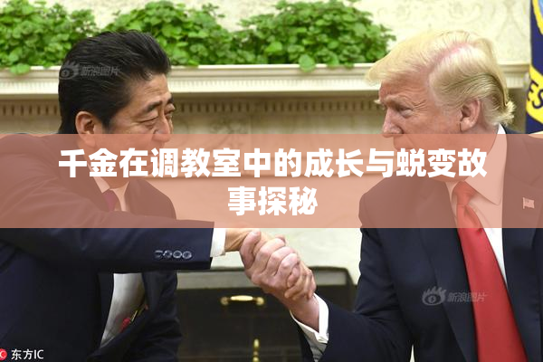 千金在调教室中的成长与蜕变故事探秘