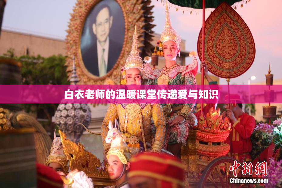 白衣老师的温暖课堂传递爱与知识