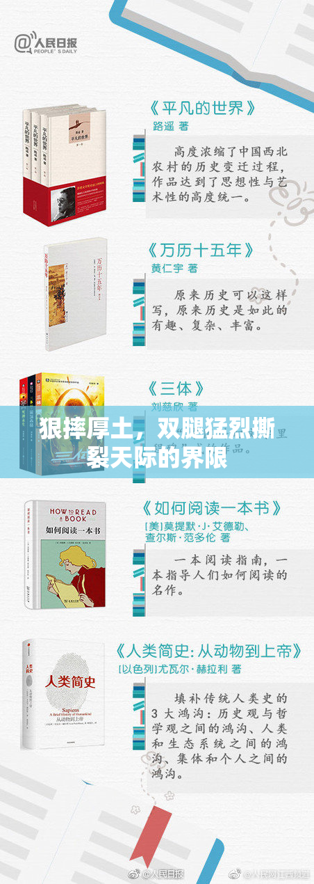 狠摔厚土，双腿猛烈撕裂天际的界限