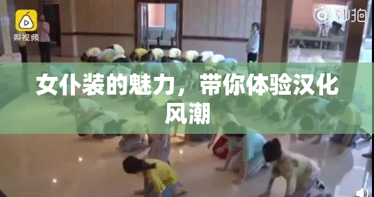 女仆装的魅力，带你体验汉化风潮