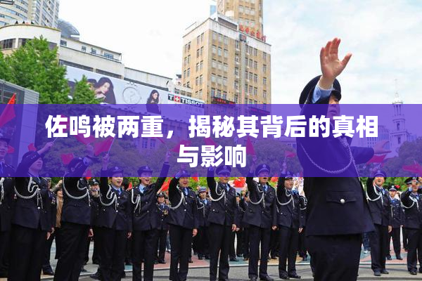 佐鸣被两重，揭秘其背后的真相与影响