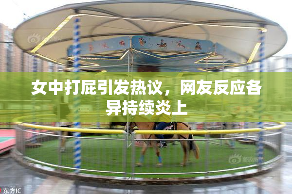 女中打屁引发热议，网友反应各异持续炎上