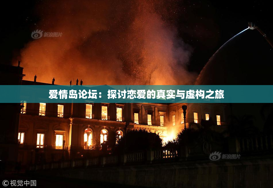 爱情岛论坛：探讨恋爱的真实与虚构之旅