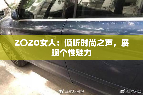Z〇ZO女人：倾听时尚之声，展现个性魅力