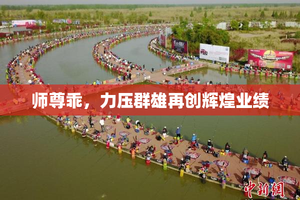 师尊乖，力压群雄再创辉煌业绩