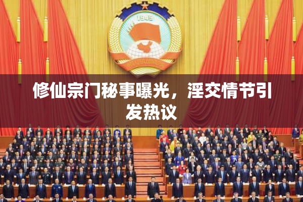 修仙宗门秘事曝光，淫交情节引发热议