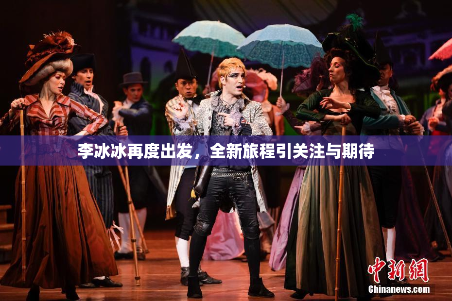 李冰冰再度出发，全新旅程引关注与期待