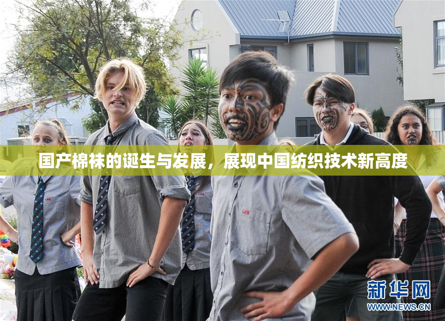 国产棉袜的诞生与发展，展现中国纺织技术新高度