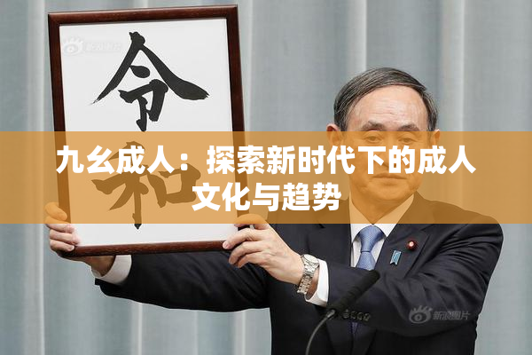 九幺成人：探索新时代下的成人文化与趋势