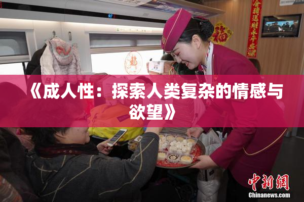 《成人性：探索人类复杂的情感与欲望》