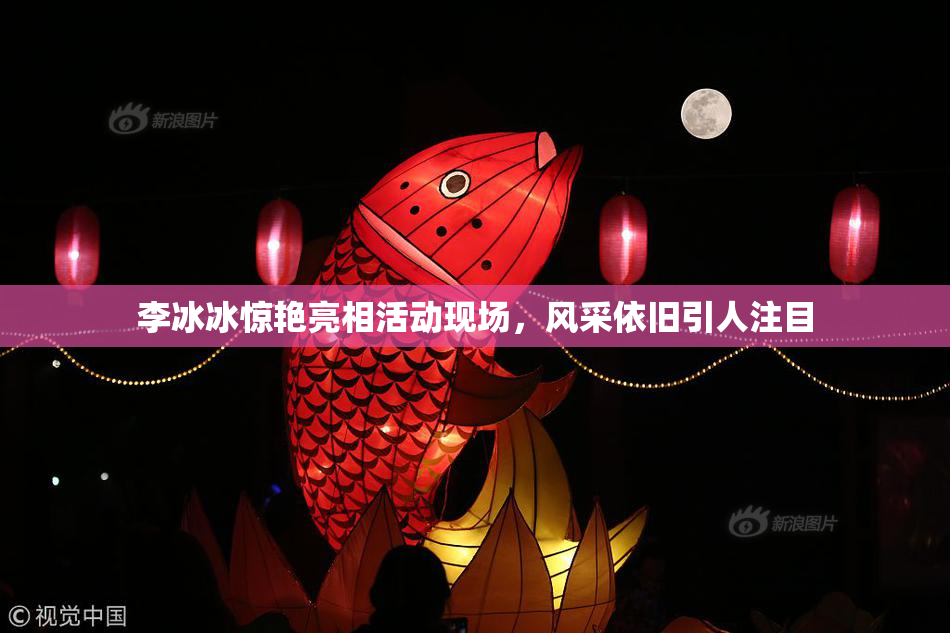 李冰冰惊艳亮相活动现场，风采依旧引人注目