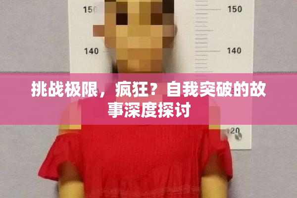 挑战极限，疯狂？自我突破的故事深度探讨