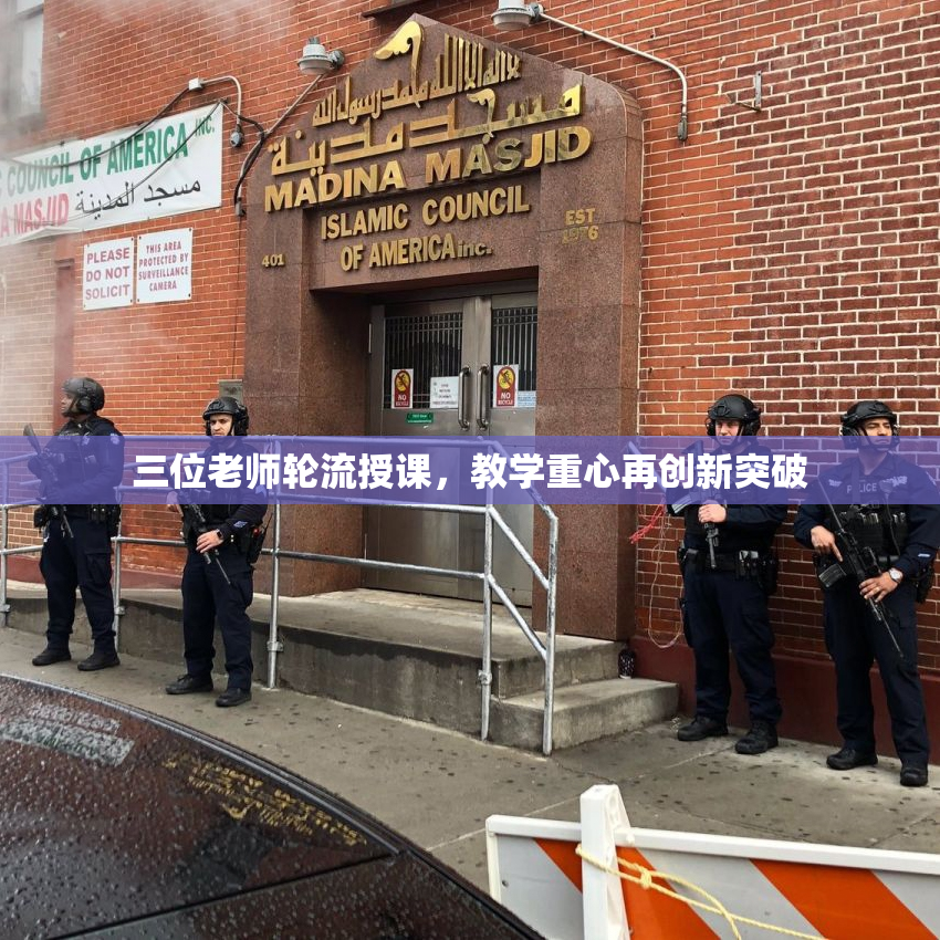 三位老师轮流授课，教学重心再创新突破
