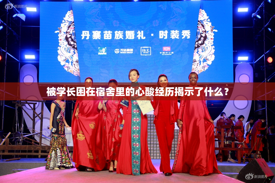 被学长困在宿舍里的心酸经历揭示了什么？