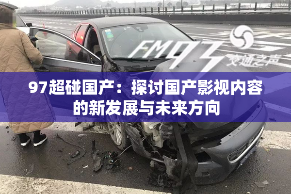 97超碰国产：探讨国产影视内容的新发展与未来方向