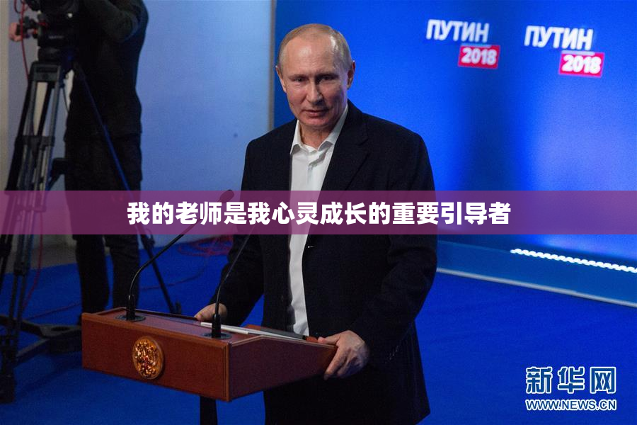 我的老师是我心灵成长的重要引导者