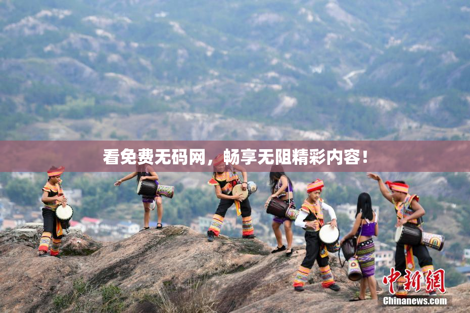 看免费无码网，畅享无阻精彩内容！