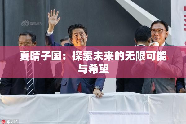 夏晴子国：探索未来的无限可能与希望