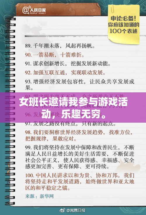 女班长邀请我参与游戏活动，乐趣无穷。