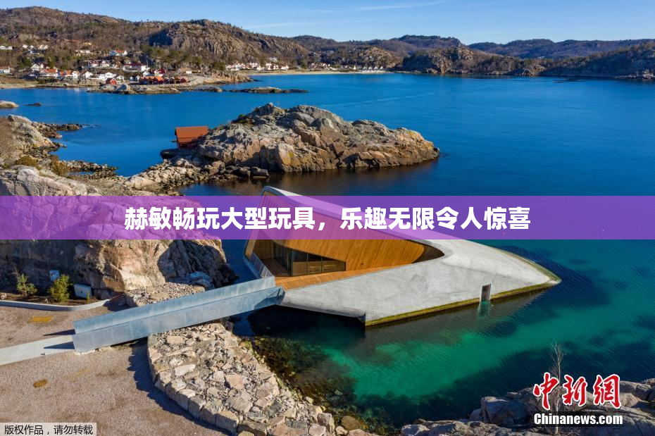 赫敏畅玩大型玩具，乐趣无限令人惊喜