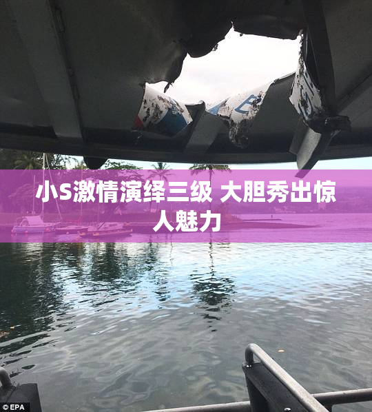 小S激情演绎三级 大胆秀出惊人魅力