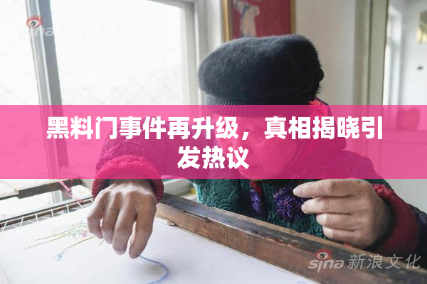 黑料门事件再升级，真相揭晓引发热议