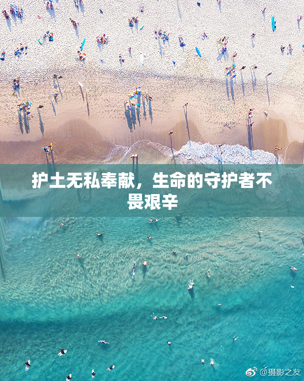 护土无私奉献，生命的守护者不畏艰辛
