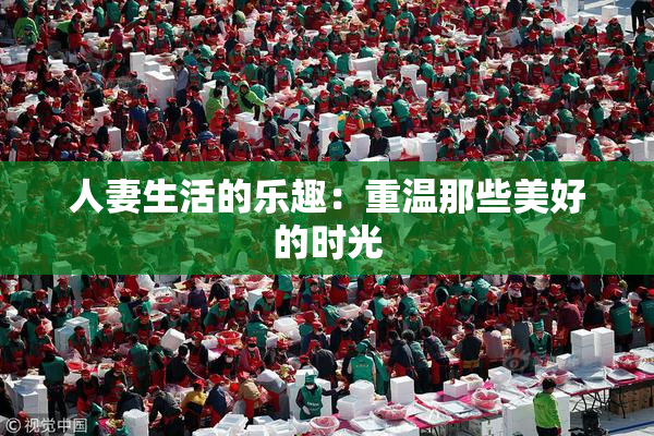人妻生活的乐趣：重温那些美好的时光