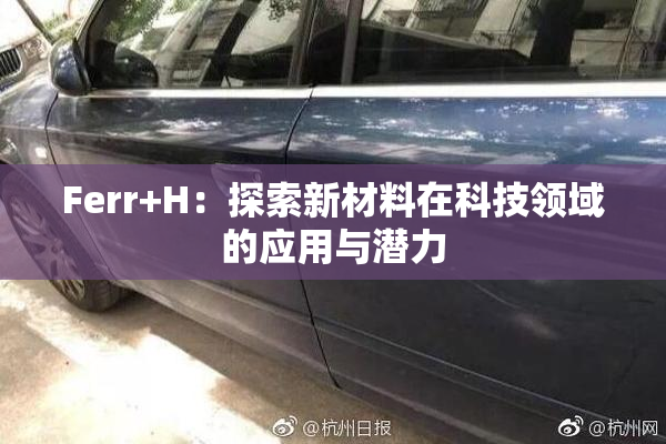 Ferr+H：探索新材料在科技领域的应用与潜力
