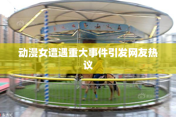动漫女遭遇重大事件引发网友热议