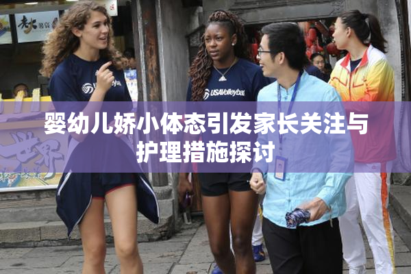 婴幼儿娇小体态引发家长关注与护理措施探讨