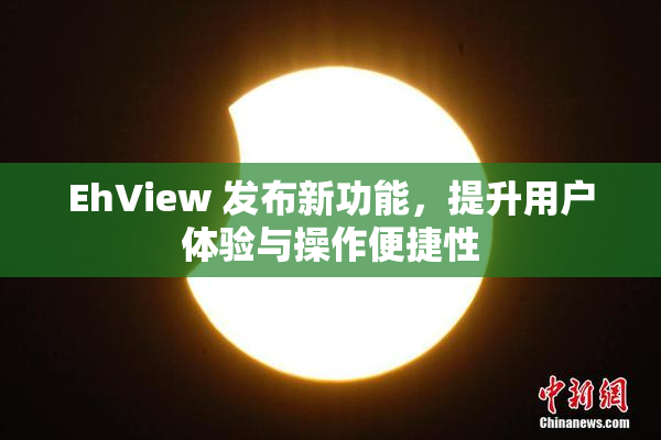 EhView 发布新功能，提升用户体验与操作便捷性