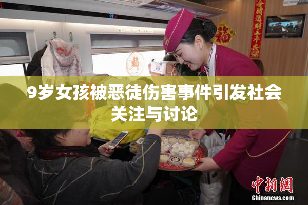 9岁女孩被恶徒伤害事件引发社会关注与讨论