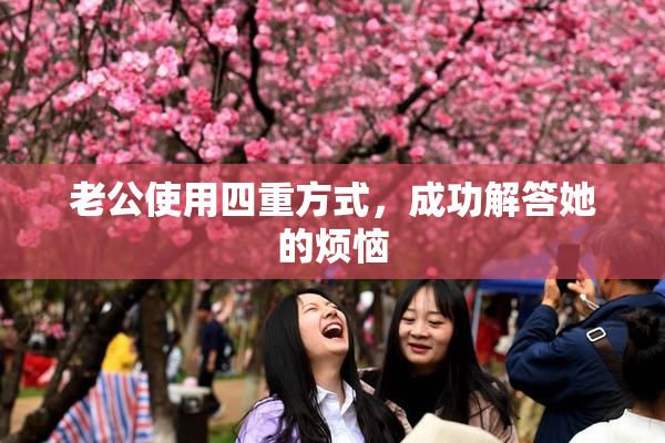 老公使用四重方式，成功解答她的烦恼