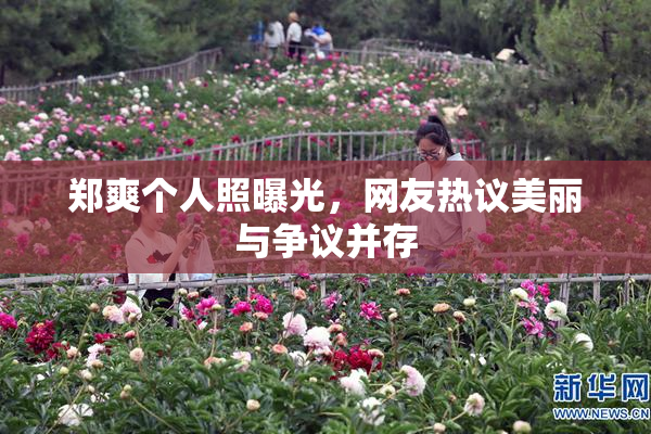 郑爽个人照曝光，网友热议美丽与争议并存